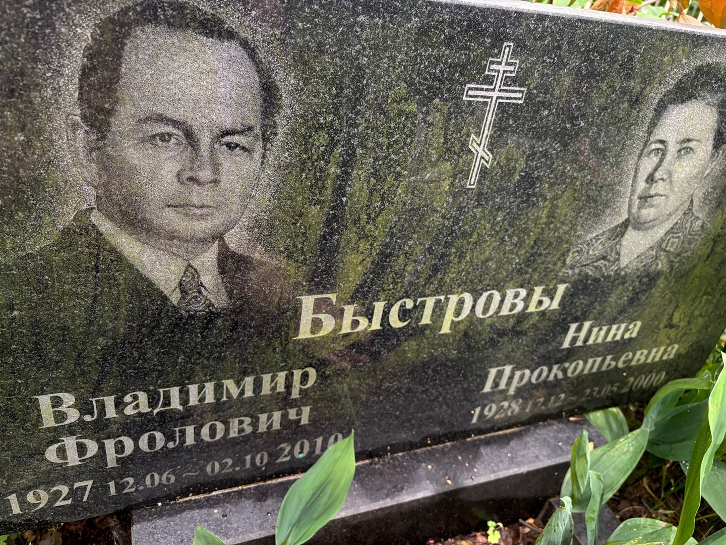 Быстров