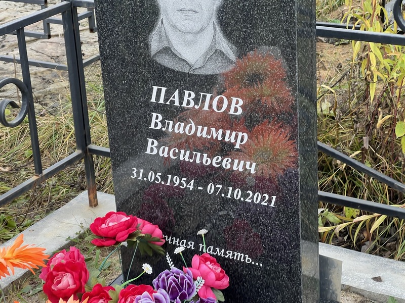 Павлов