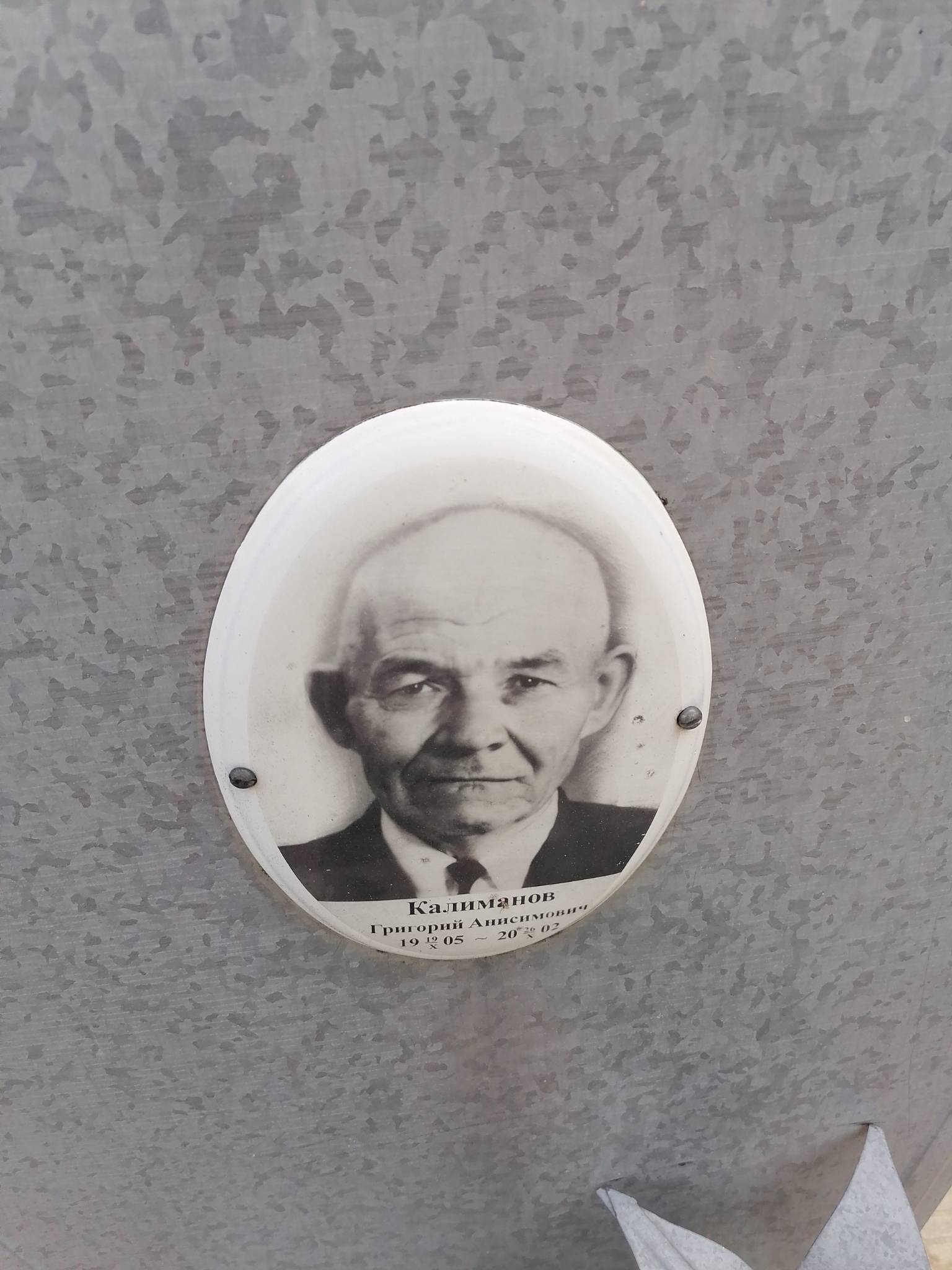 Калиманов Григорий Анисимович