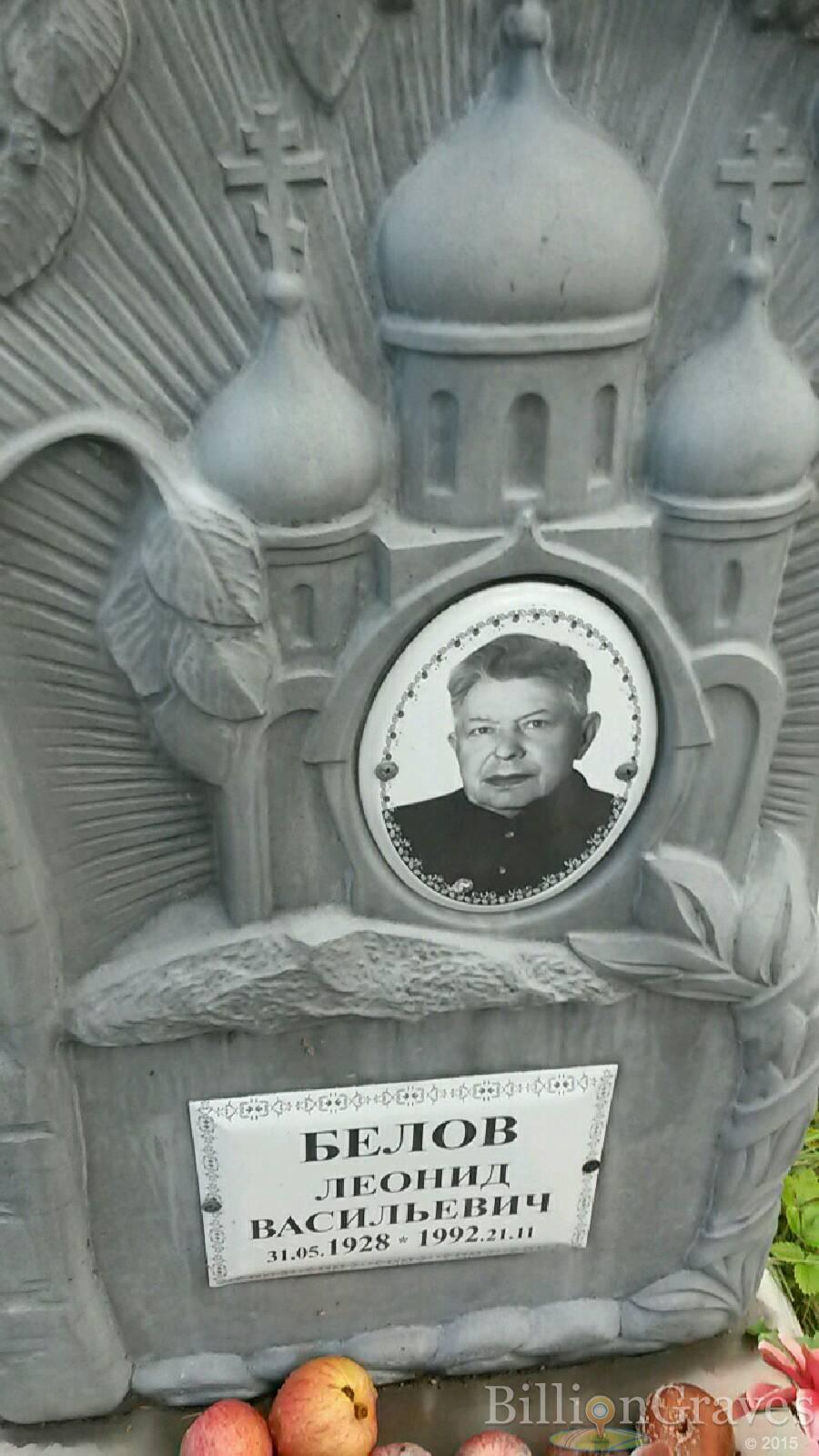 Белов Леонид Васильевич