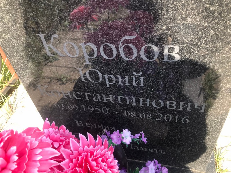 Коробов