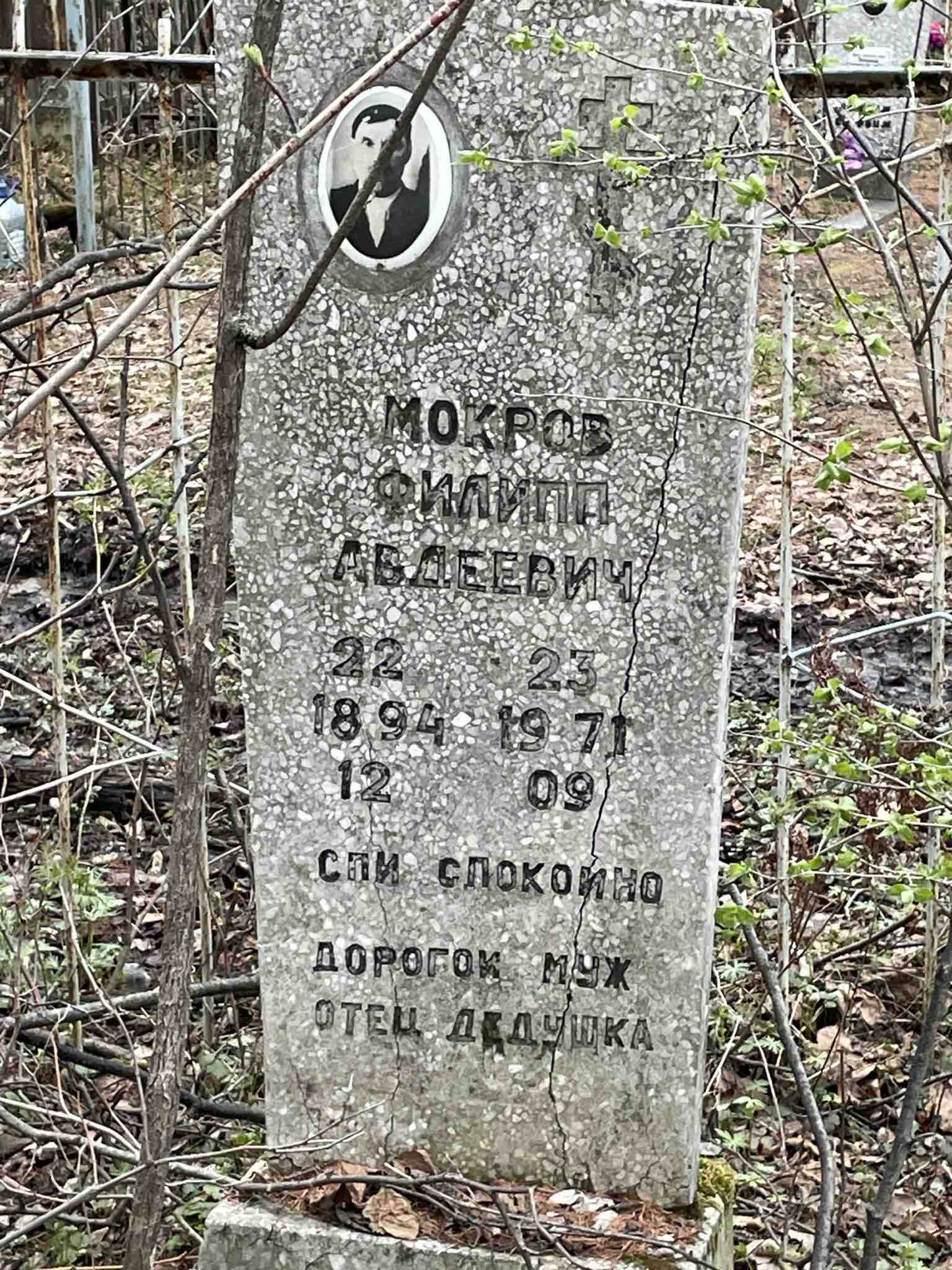 Мокров Филипп Авдеевич