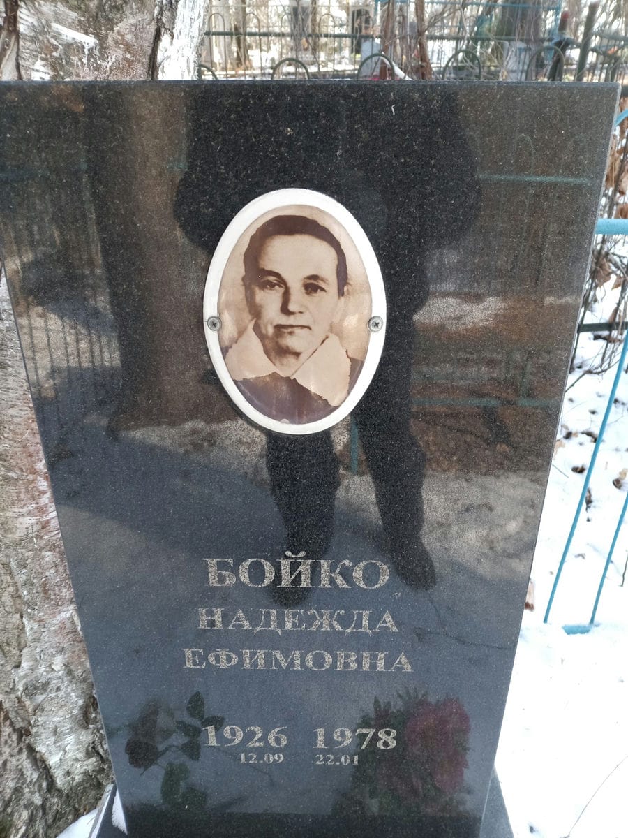 Бойко Надежда Ефимовна
