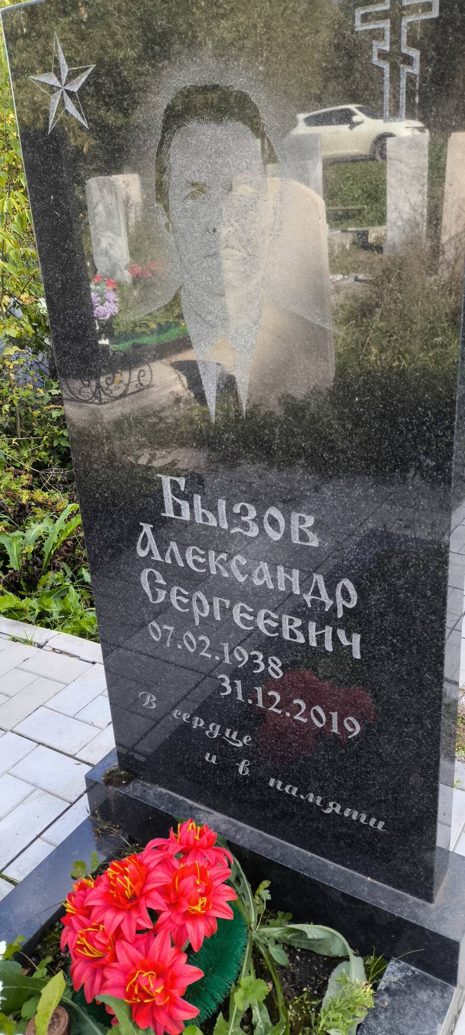 Бызов Александр Сергеевич