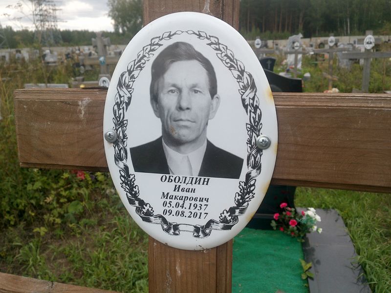 Оболдин