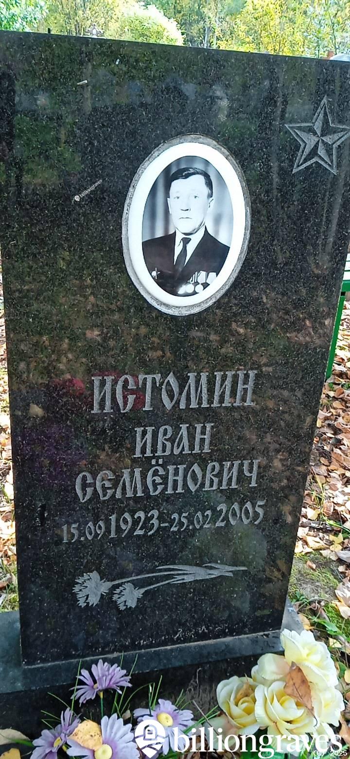 Истомин Иван Семёнович