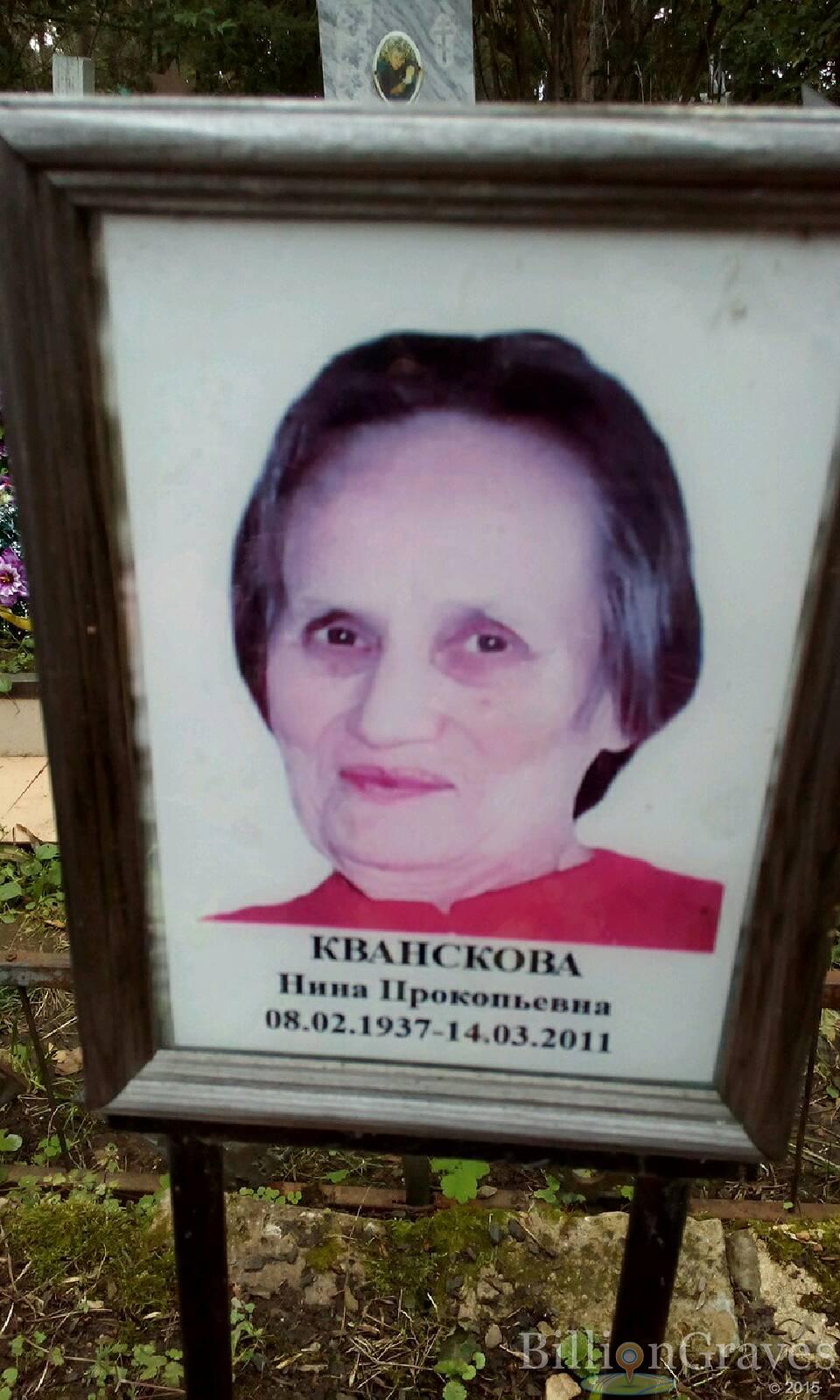 Кванскова Нина Прокопьевна