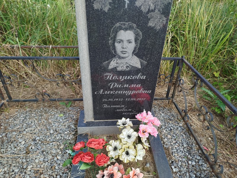 Римма Полякова Александровна