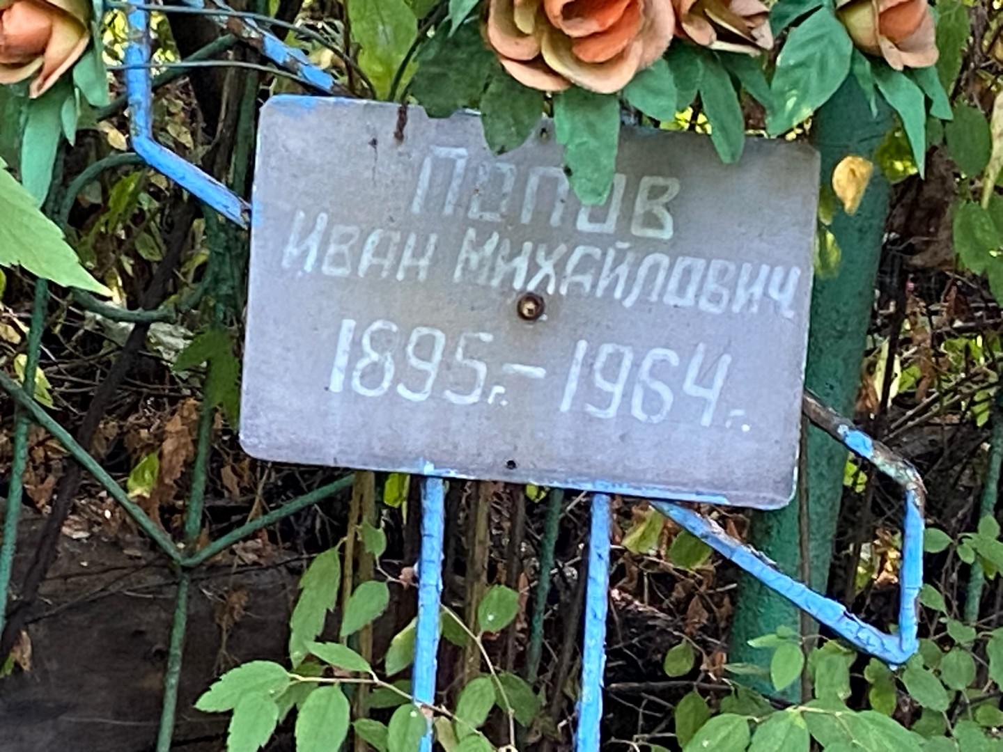 Попов