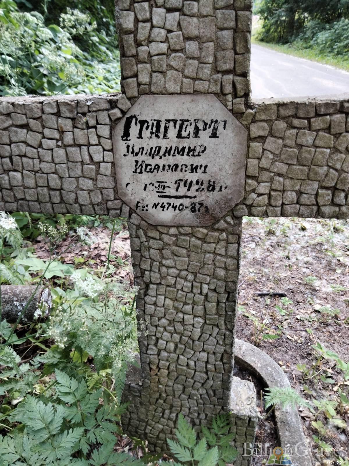 Грагерт Владимир Иванович