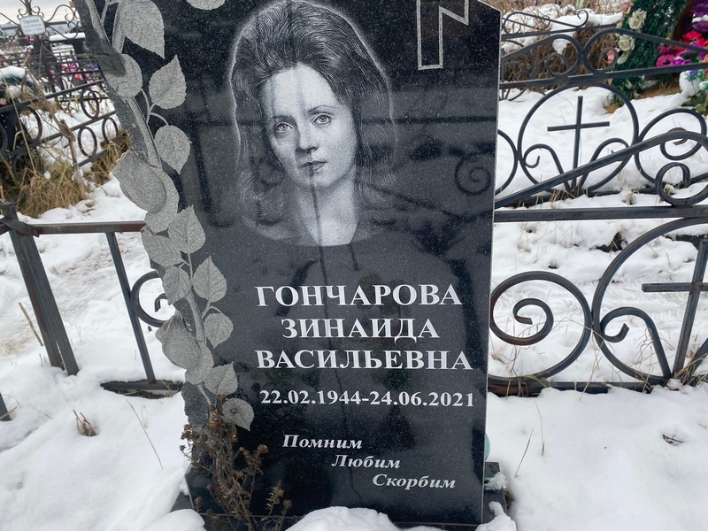 Гончарова