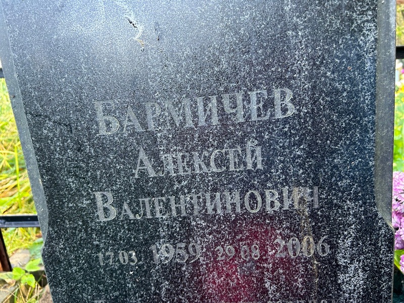 Бармичев