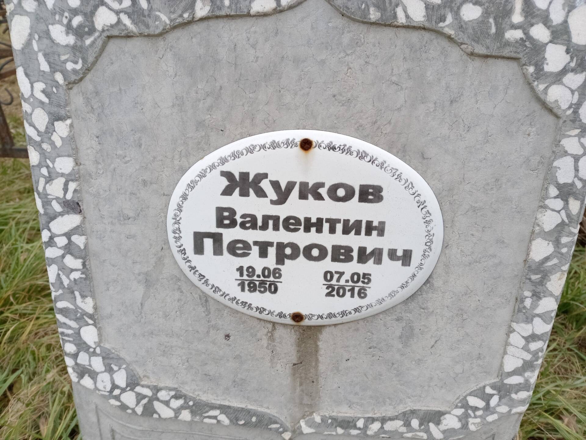 Жуков Валентин Петрович