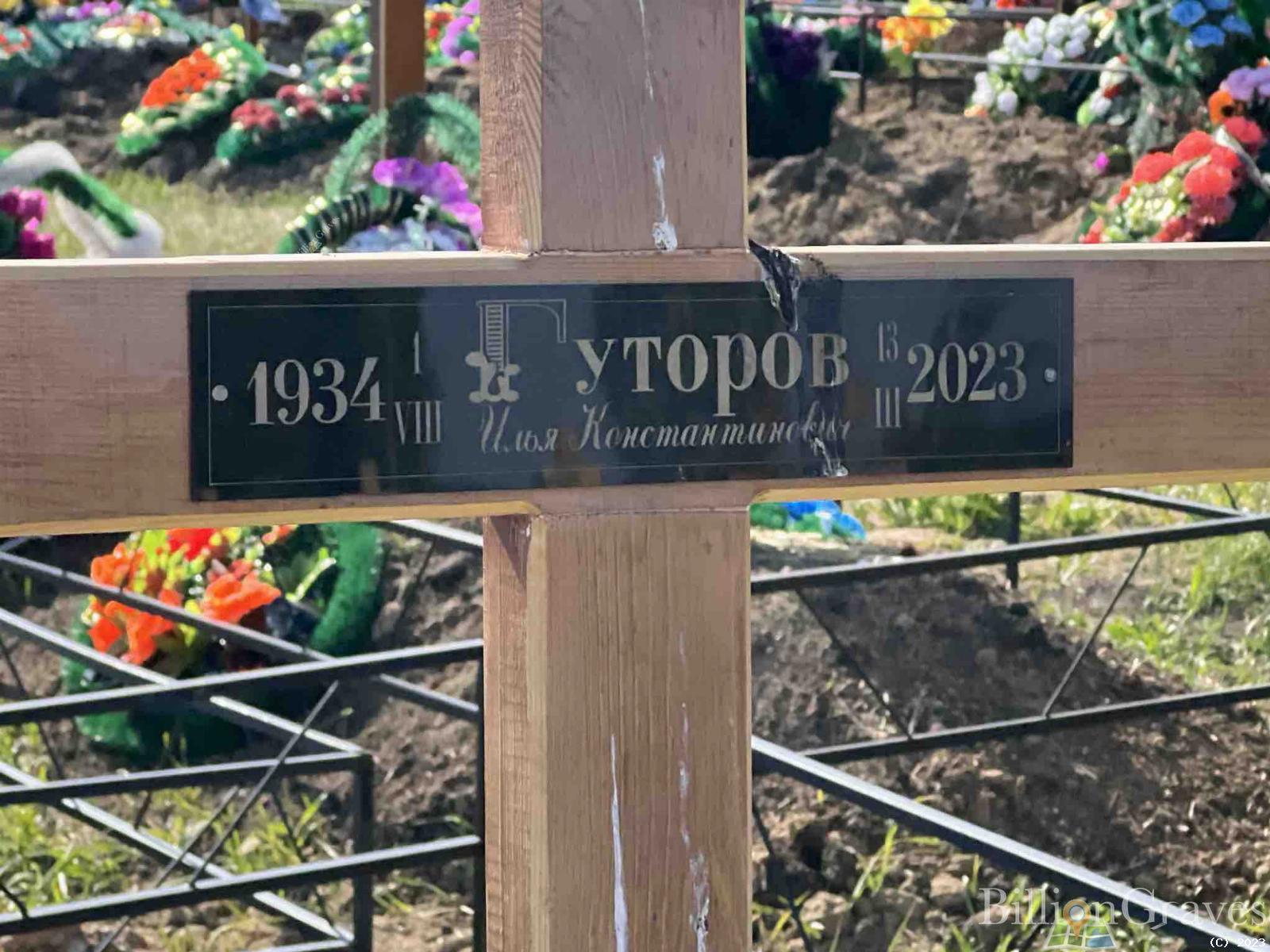 Гуторов Илья Константинович
