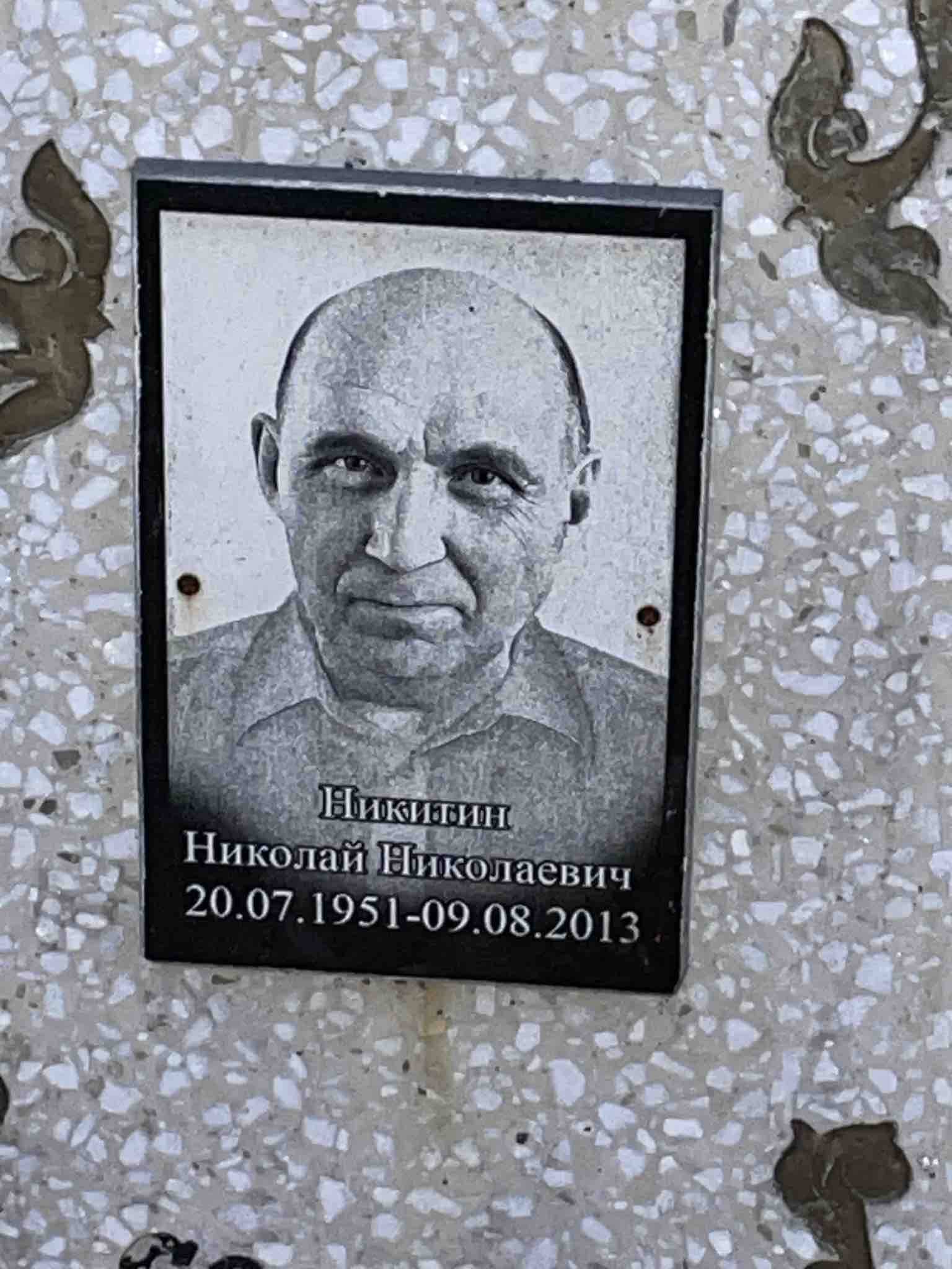 Никитин Николай Николаевич