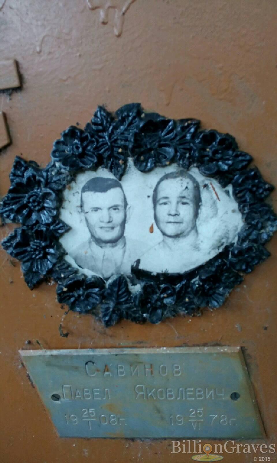 Савинов Павел Яковлевич