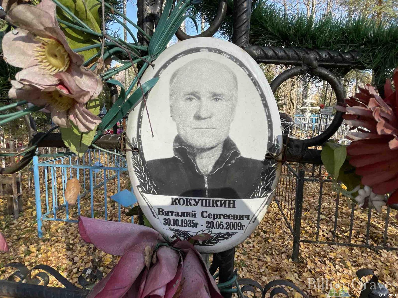 Кокушкин Виталий Сергеевич