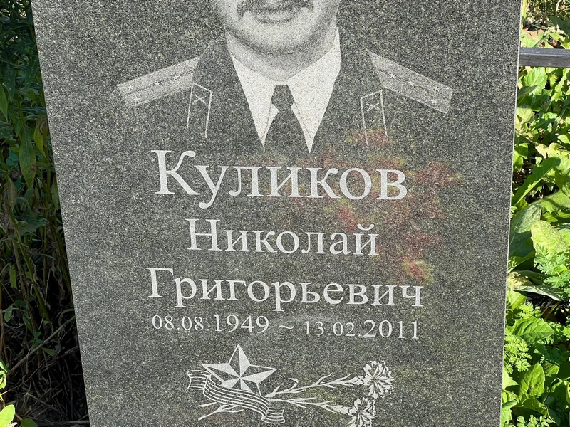 Куликов