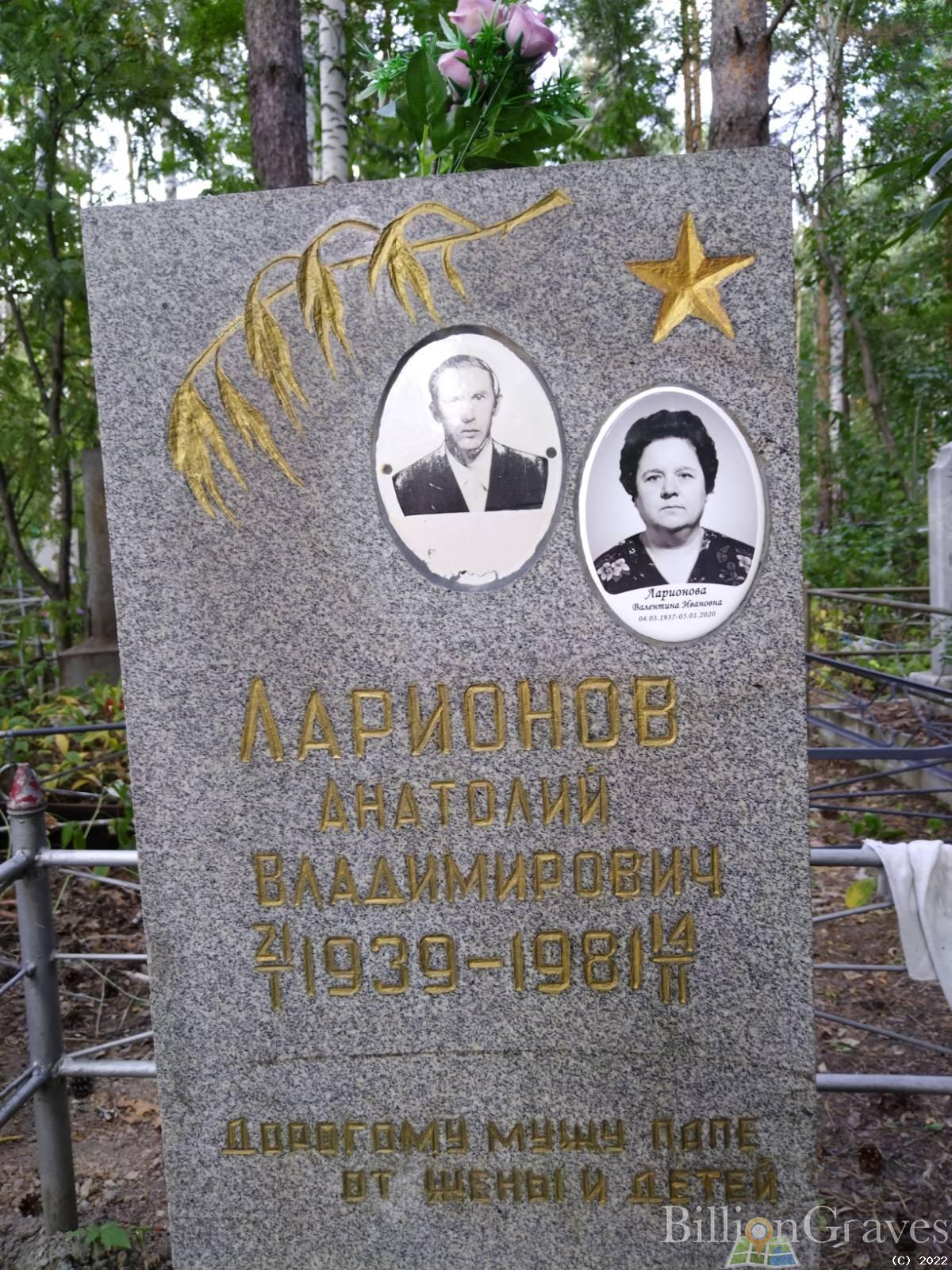 Ларионов Анатолий Владимирович