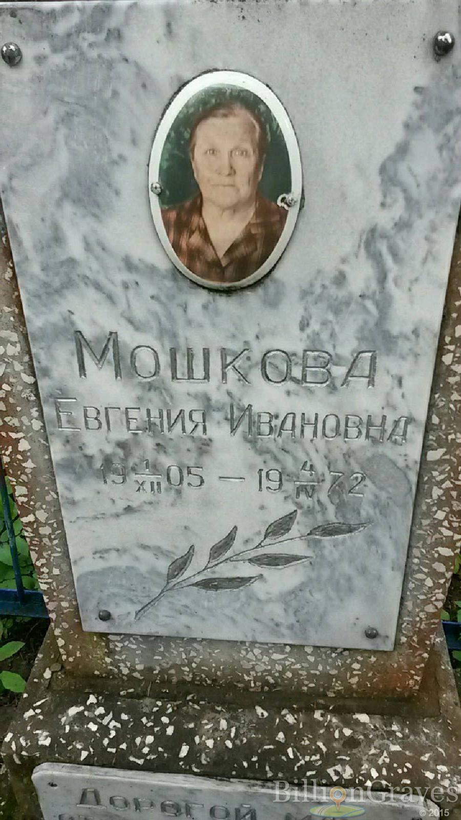 мошкова евгения ивановна