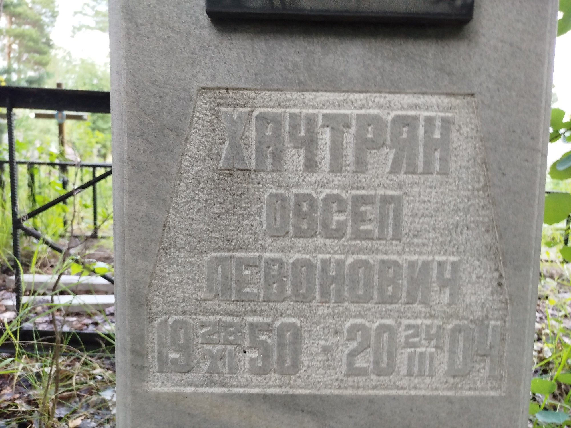 Хачтрян Овсеп Левонович