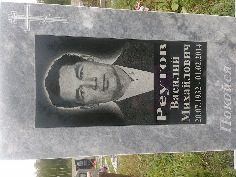 Реутов