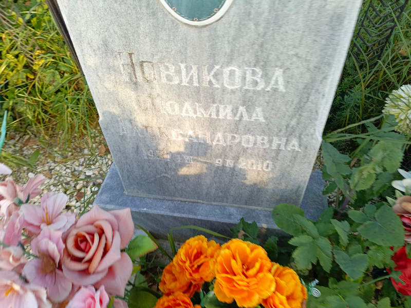 Новикова