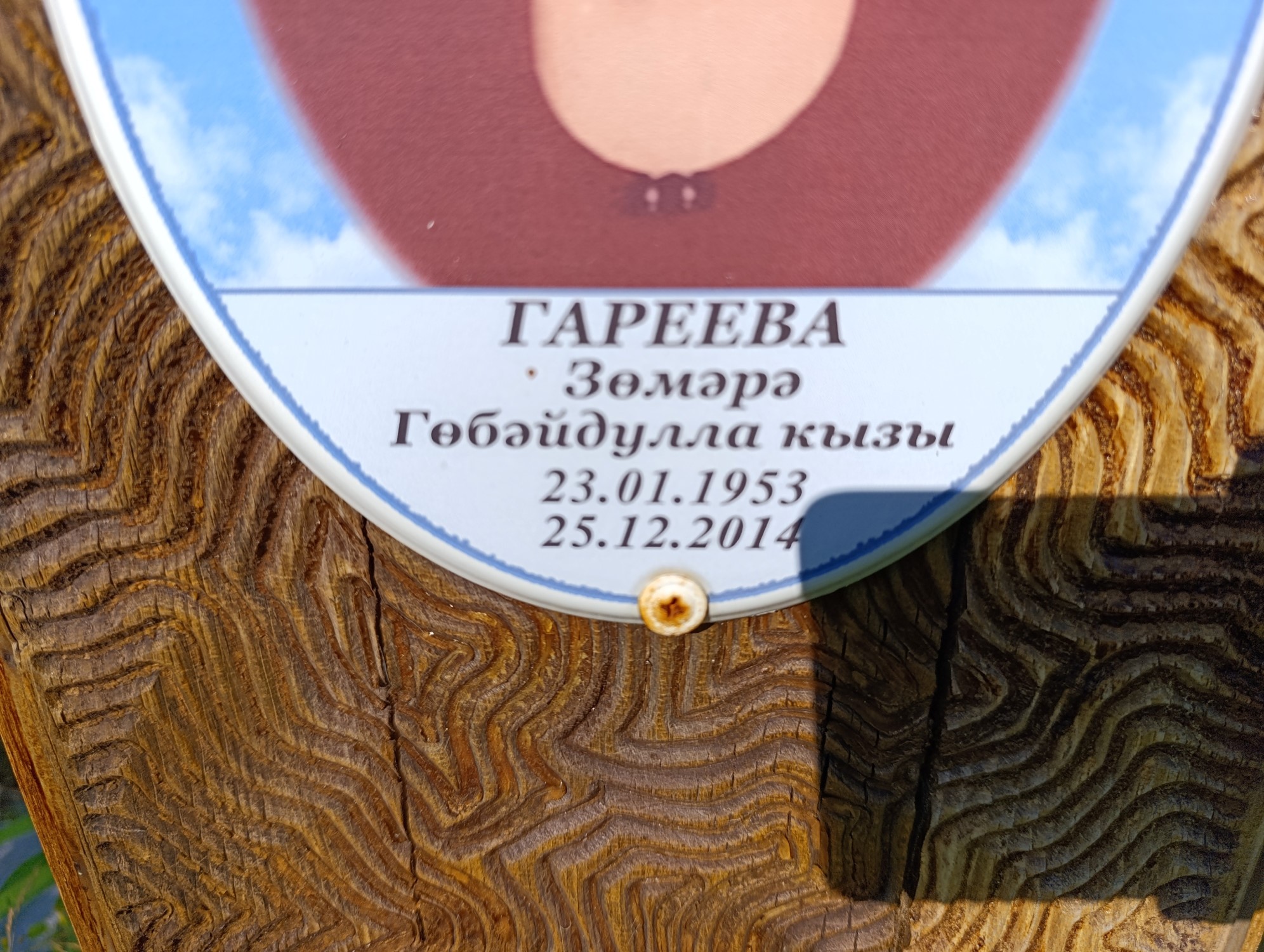 Гареева Земере ГобейдуллаКызы