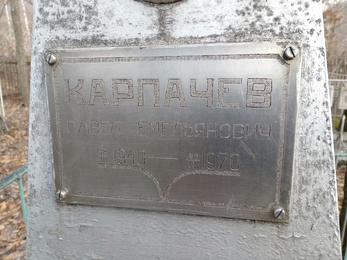 Карпачев Павел Емельянович