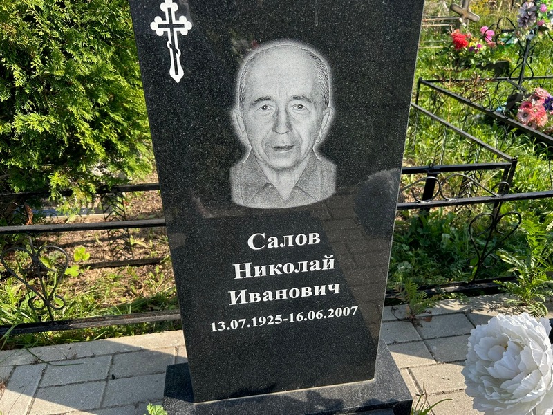 Салов