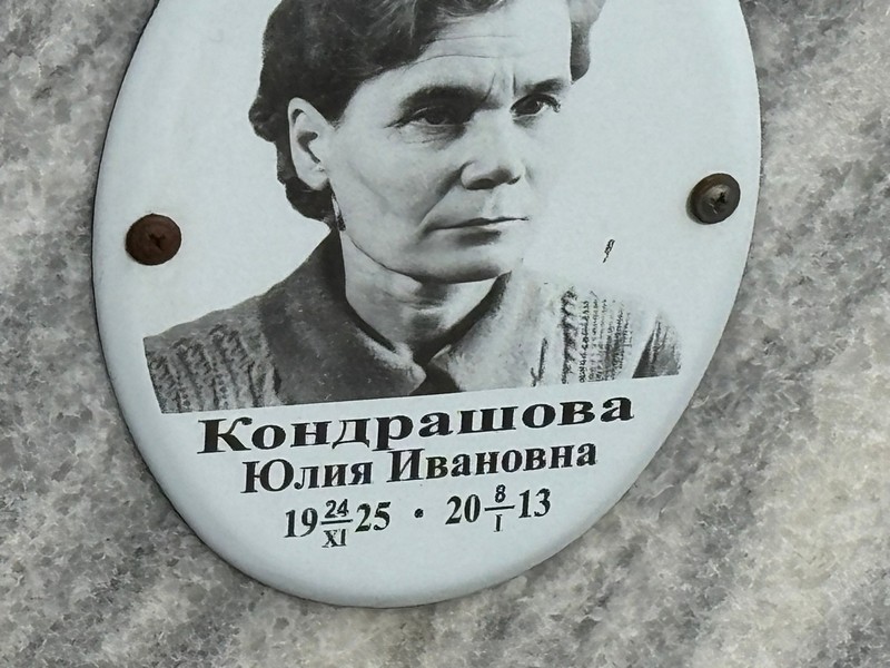 Кондрашова