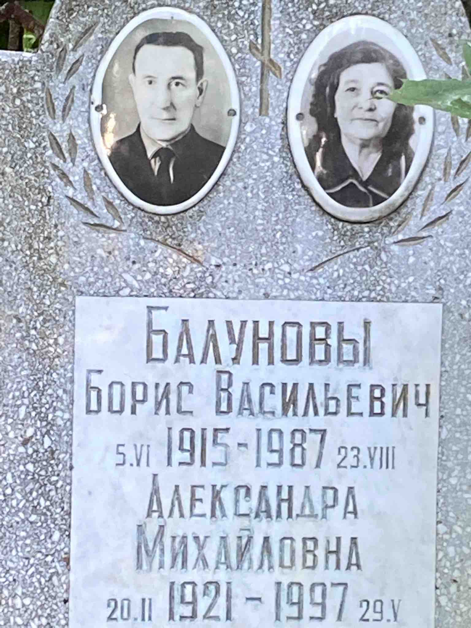 Балунова Александра Михайловна