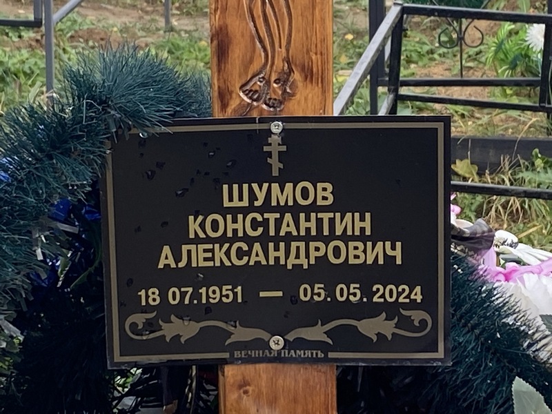 Шумов