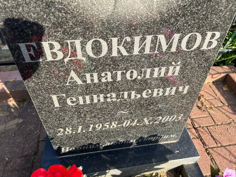 Евдокимов