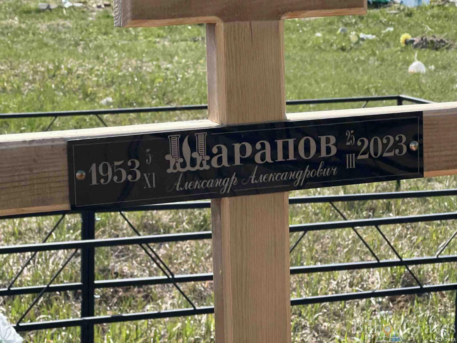 Шарапов Александр Александрович
