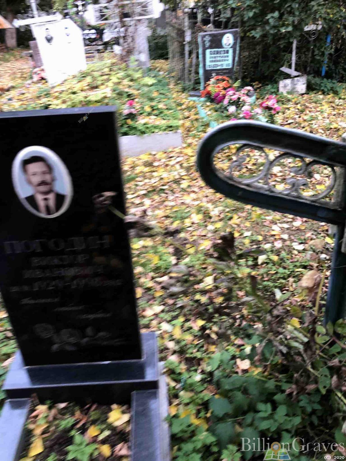 Погодин Виктор Иванович