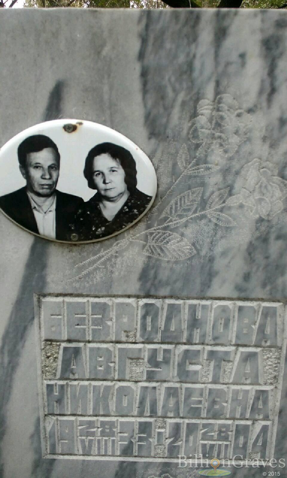 Безроднова Августа Николаевна