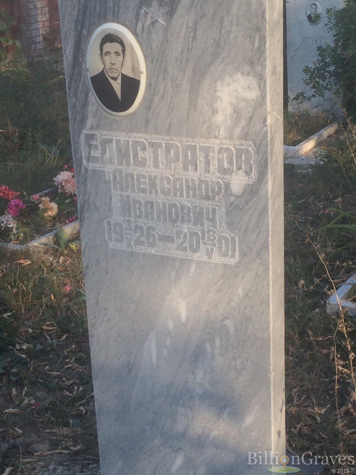 Елистратов Александр Иванович