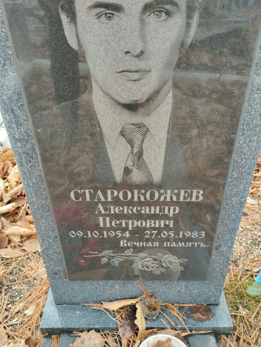 Старокожев Александр Петрович