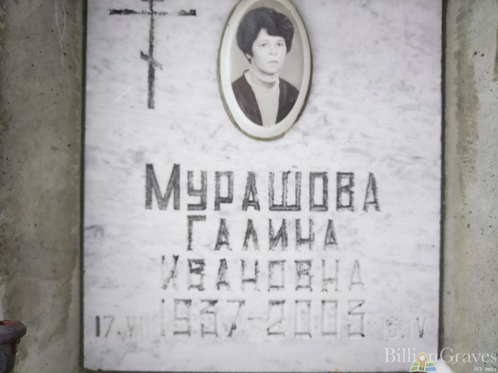 Мурашова Галина Ивановна