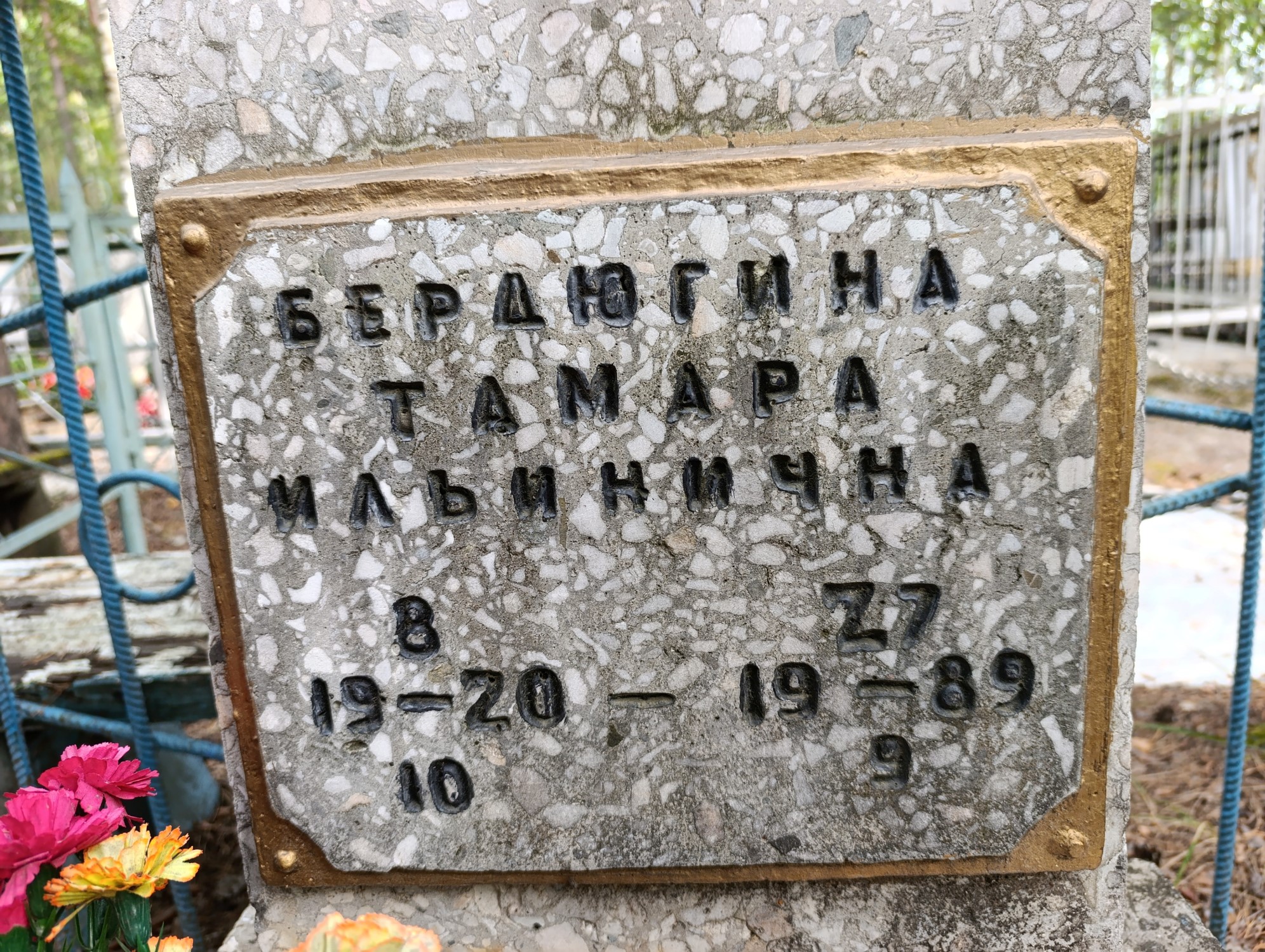 Бердюгина Тамара Ильинична