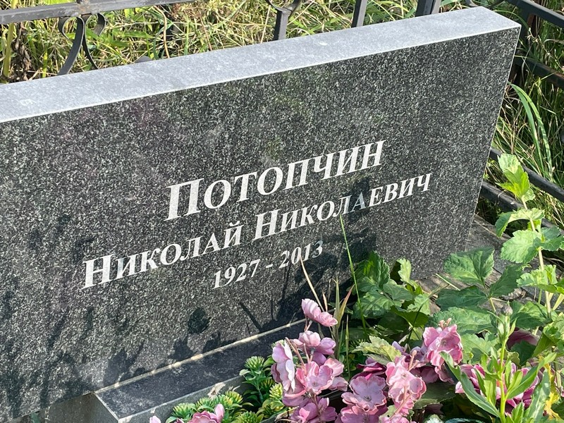 Потопчин