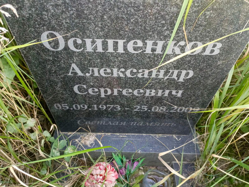 Осипенков