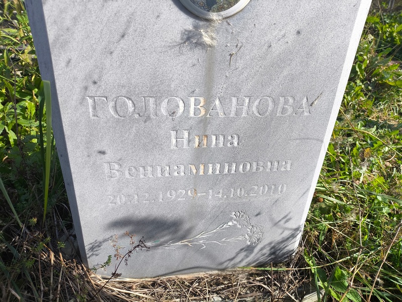 Голованова