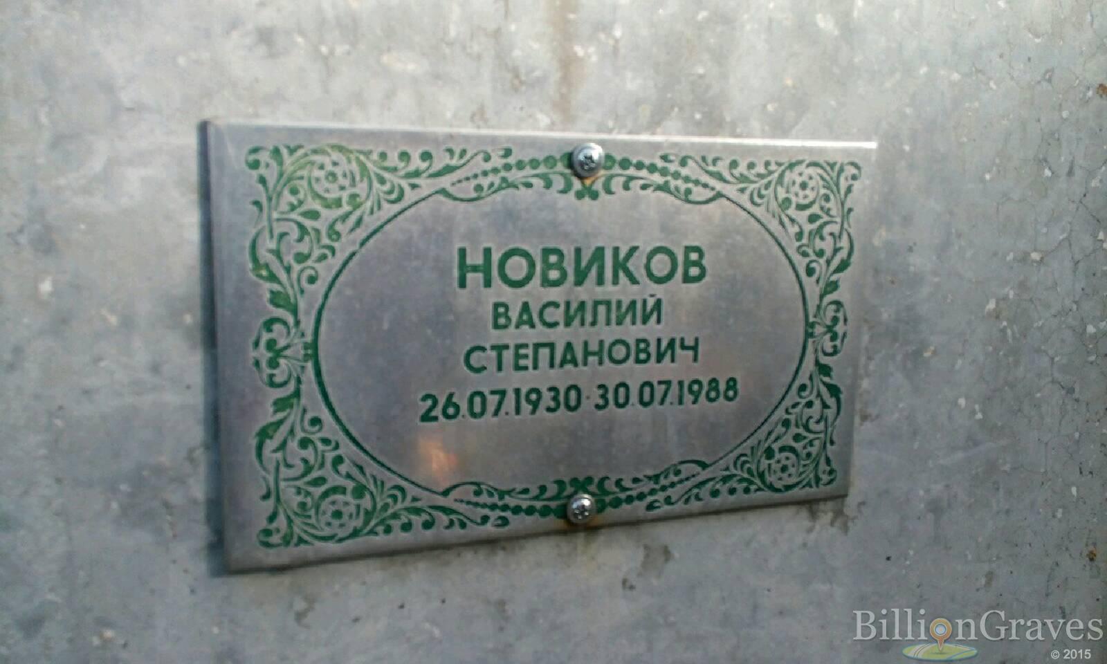 Новиков Василий Степанович