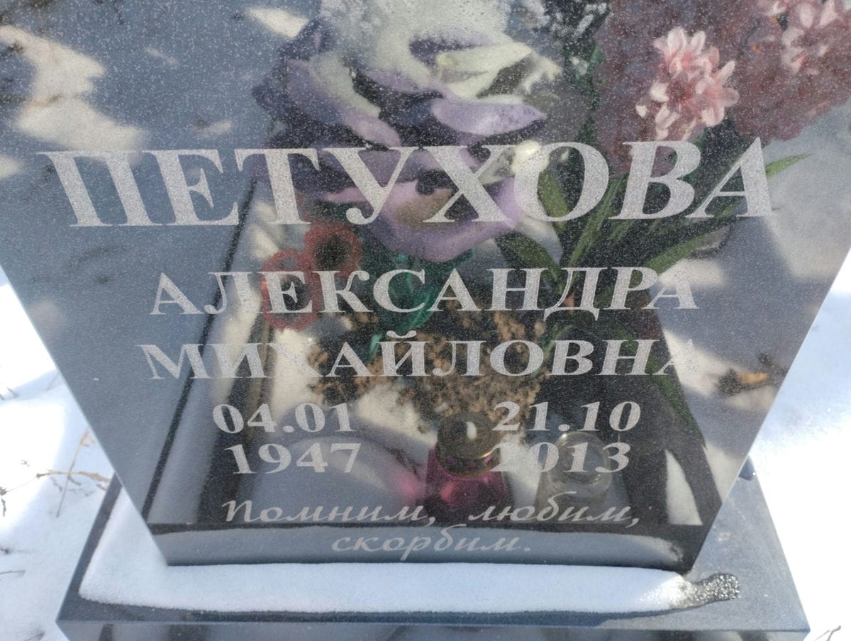 Петухова Александра Михайловна