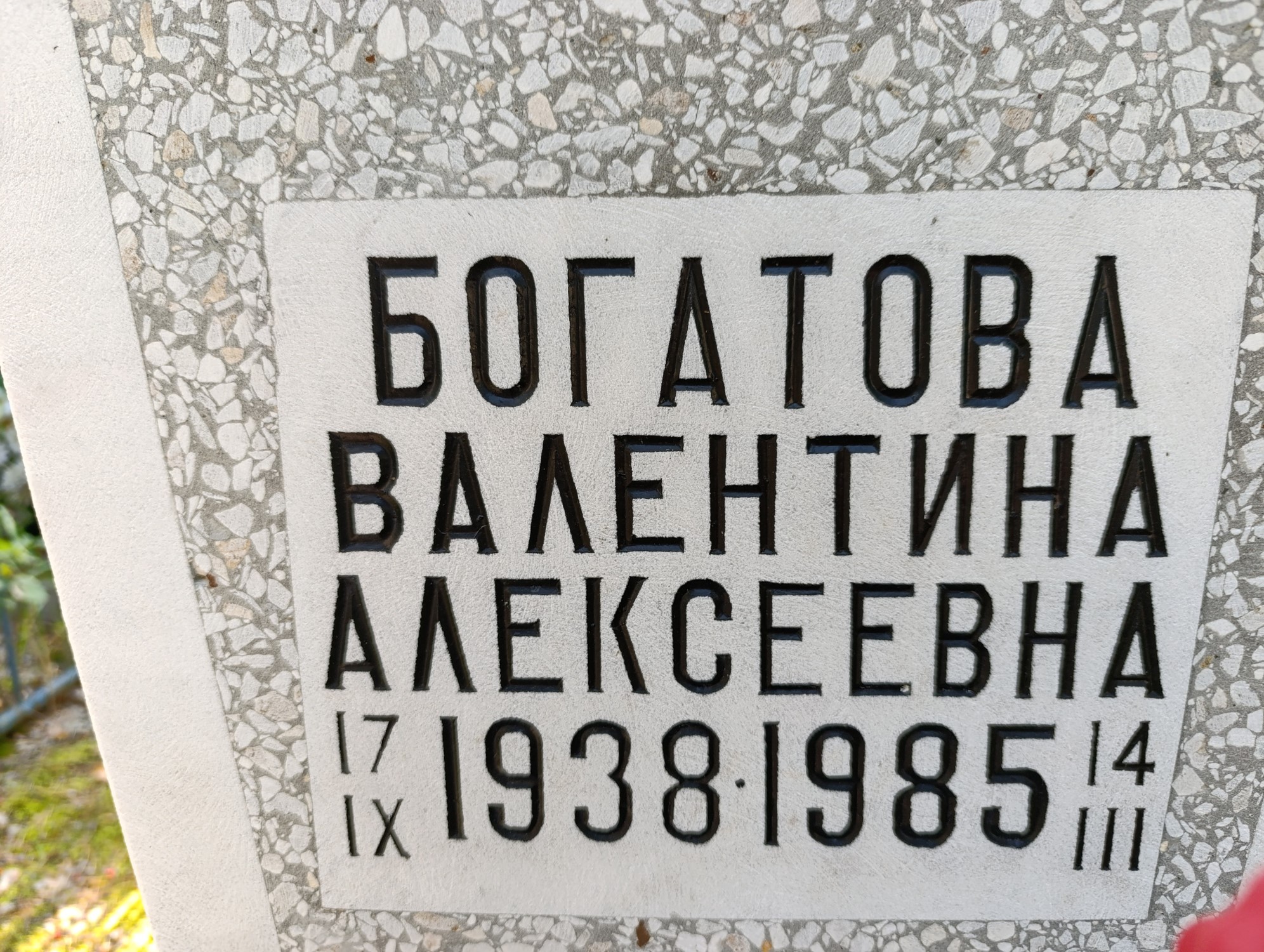 Богатова Валентина Алексеевна