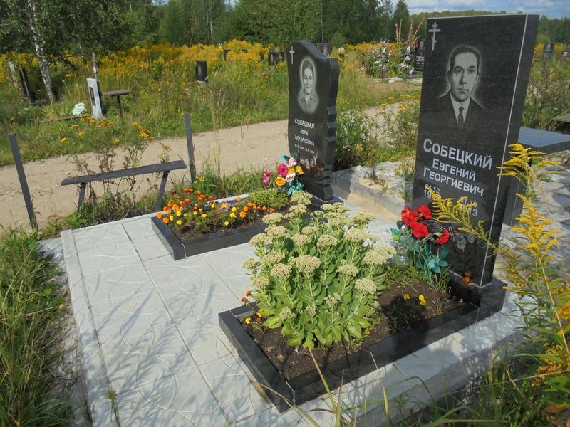 Собецкий Евгений Георгиевич