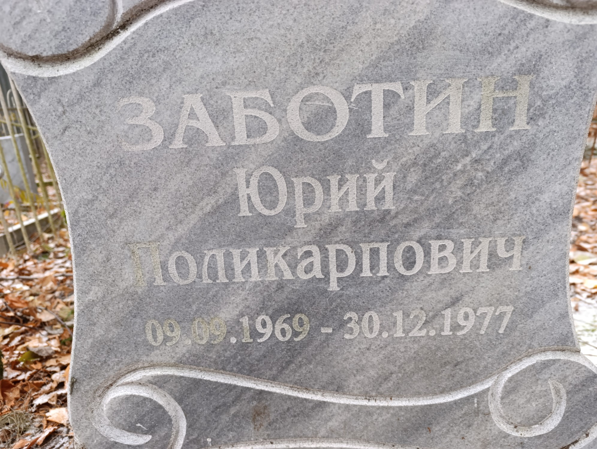 Заботин Юрий Поликарпович