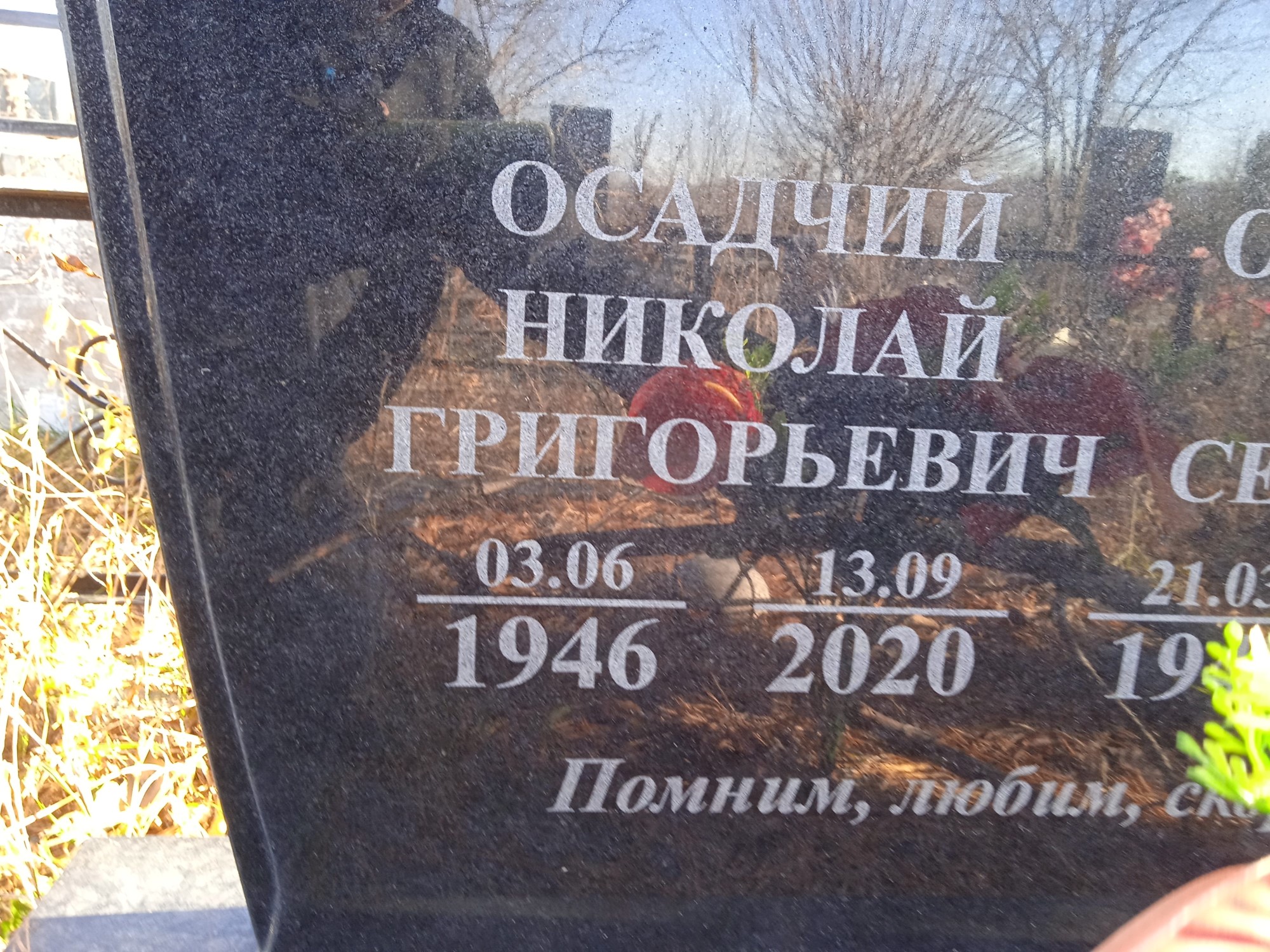 Осадчий Николай Григорьевич
